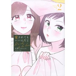 愛されてもいいんだよ（2）(ワイドKC) [コミック]