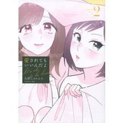 愛されてもいいんだよ（2）(ワイドKC) [コミック]