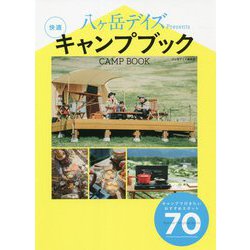 八ヶ岳デイズPresents快適キャンプブック [単行本]