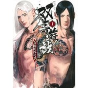 双生遊戯（1）(ヤンマガKCスペシャル) [コミック]