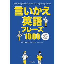 言いかえ英語フレーズ1000 [単行本]