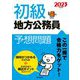 初級地方公務員予想問題〈2023年度版〉 [単行本]