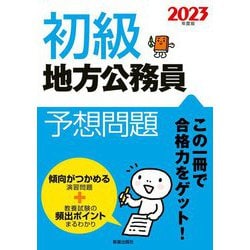 初級地方公務員予想問題〈2023年度版〉 [単行本]