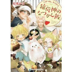 稲荷神のなつかし飯―こぎつね、わらわら(スカイハイ文庫) [文庫]