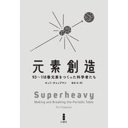 元素創造―93～118番元素をつくった科学者たち [単行本]