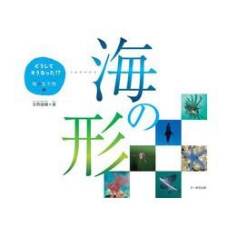 どうしてそうなった!?海の生き物〈2〉海の形 [単行本]