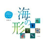 どうしてそうなった!?海の生き物〈2〉海の形 [単行本]
