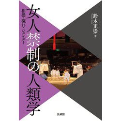 女人禁制の人類学―相撲・穢れ・ジェンダー [単行本]