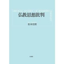 仏教思想批判 [単行本]