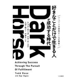 Dark Horse―「好きなことだけで生きる人」が成功する時代 [単行本]