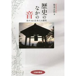 歴史のなかの音―音がつなぐ日本人の感性 [単行本]