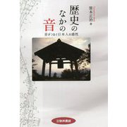 歴史のなかの音―音がつなぐ日本人の感性 [単行本]