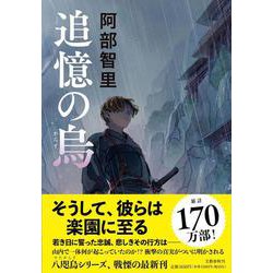 追憶の烏 [単行本]