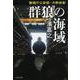群狼の海域―警視庁公安部・片野坂彰(文春文庫) [文庫]
