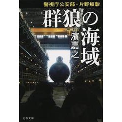 群狼の海域―警視庁公安部・片野坂彰(文春文庫) [文庫]