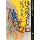 恨み残さじ 空也十番勝負 （二） 決定版 （文春文庫） [文庫]