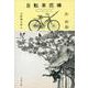 自転車泥棒(文春文庫) [文庫]