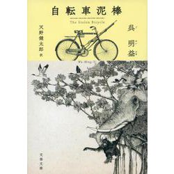 自転車泥棒(文春文庫) [文庫]