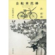 自転車泥棒(文春文庫) [文庫]