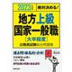 絶対決める!地方上級・国家一般職 大卒程度公務員試験総合問題集〈2023年度版〉 [単行本]