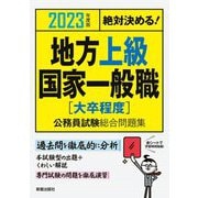 絶対決める!地方上級・国家一般職 大卒程度公務員試験総合問題集〈2023年度版〉 [単行本]