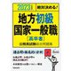 絶対決める!地方初級・国家一般職 高卒者公務員試験総合問題集〈2023年度版〉 [単行本]