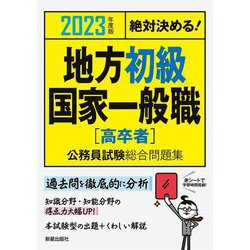 絶対決める!地方初級・国家一般職 高卒者公務員試験総合問題集〈2023年度版〉 [単行本]