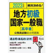 絶対決める!地方初級・国家一般職 高卒者公務員試験総合問題集〈2023年度版〉 [単行本]