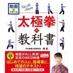 動画で学べる　太極拳の教科書　楊名時八段錦・太極拳二十四式 [単行本]