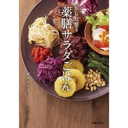 からだ整う薬膳サラダごはん [単行本]