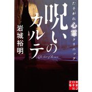 呪いのカルテ―たそがれ心霊クリニック(実業之日本社文庫) [文庫]