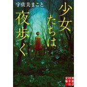 少女たちは夜歩く(実業之日本社文庫) [文庫]