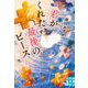 君がくれた最後のピース(実業之日本社文庫GROW) [文庫]