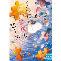 君がくれた最後のピース(実業之日本社文庫GROW) [文庫]