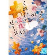君がくれた最後のピース(実業之日本社文庫GROW) [文庫]