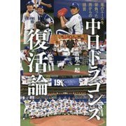 中日ドラゴンズ復活論―竜のエースを背負った男からの提言 [単行本]