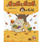 ポンポとポコポ 秋のぎょうじ [絵本]