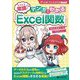 そろそろ常識?マンガでわかる「Excel関数」 [単行本]