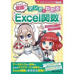 そろそろ常識?マンガでわかる「Excel関数」 [単行本]