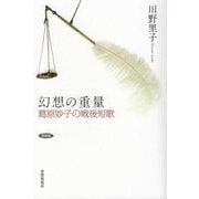 幻想の重量―葛原妙子の戦後短歌 新装版 [単行本]