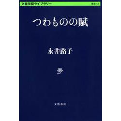 つわものの賦(文春学藝ライブラリー) [文庫]