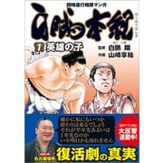白鵬本紀<１>－英雄の子(トクマコミックス) [コミック]