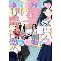 ゆりでなる♡えすぽわーる<３>(リュウコミックス) [コミック]