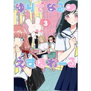 ゆりでなる♡えすぽわーる<３>(リュウコミックス) [コミック]