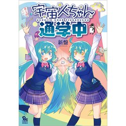 宇宙人ちゃん通学中(リュウコミックス) [コミック]