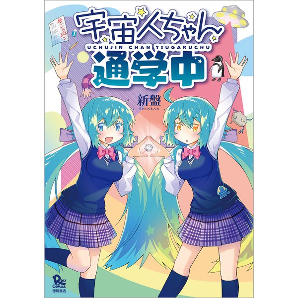 宇宙人ちゃん通学中(リュウコミックス) [コミック]