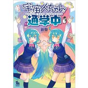 宇宙人ちゃん通学中(リュウコミックス) [コミック]