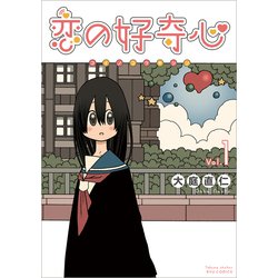 恋の好奇心<１>(リュウコミックス) [コミック]
