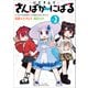 にじさんじ　さんばか～にばる<２>(リュウコミックス) [コミック]