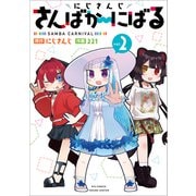にじさんじ　さんばか～にばる<２>(リュウコミックス) [コミック]